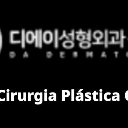 DA Plastic Surgery (디에이성형외과)