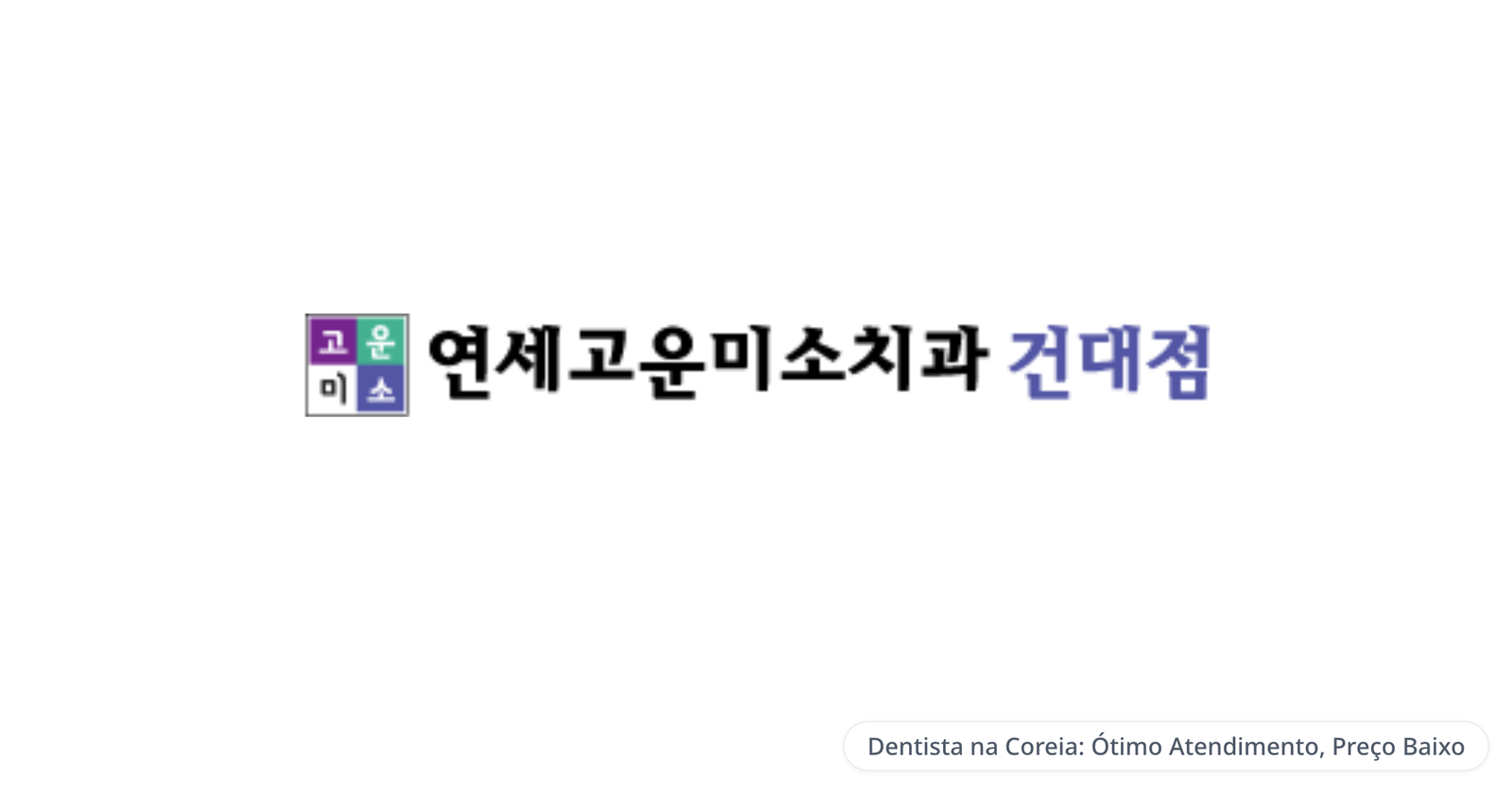 Yonsei Gounmiso Dental Clinic, Konkuk Univ. branch — Dentista na Coreia: Ótimo Atendimento, Preço Baixo